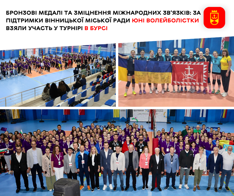 Бронзові медалі та зміцнення міжнародних зв’язків: за підтримки Вінницької міської ради юні волейболістки взяли участь у турнірі в Бурсі